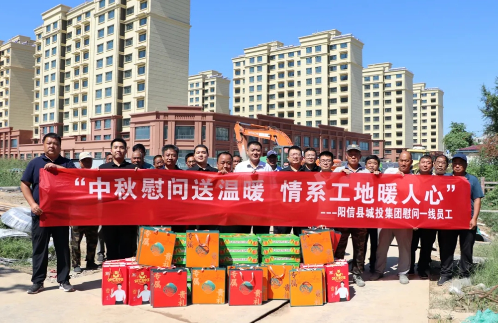 陽(yáng)信縣城投集團(tuán)開展“中秋慰問送溫暖 情系工地暖人心”活動(dòng)